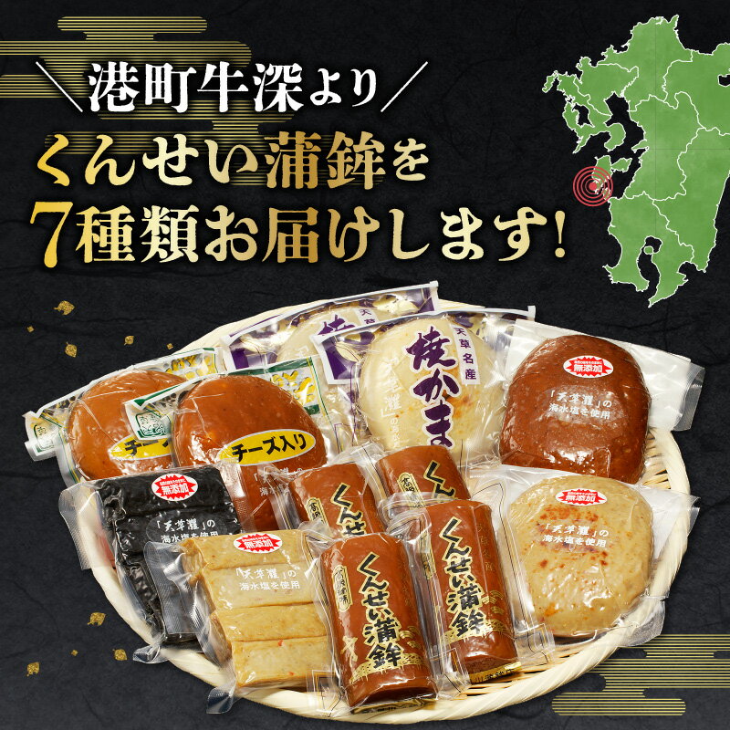 【ふるさと納税】かまぼこ 燻製 牛深くんせい セット 7種 イカ墨 チーズ 柚子胡椒 食べ比べ 天草 特産品 揚げ 焼き 練り物 海産物 加工品 天然塩使用 真空パック 貝川蒲鉾店 お取り寄せ お取り寄せグルメ 熊本県 天草市 送料無料