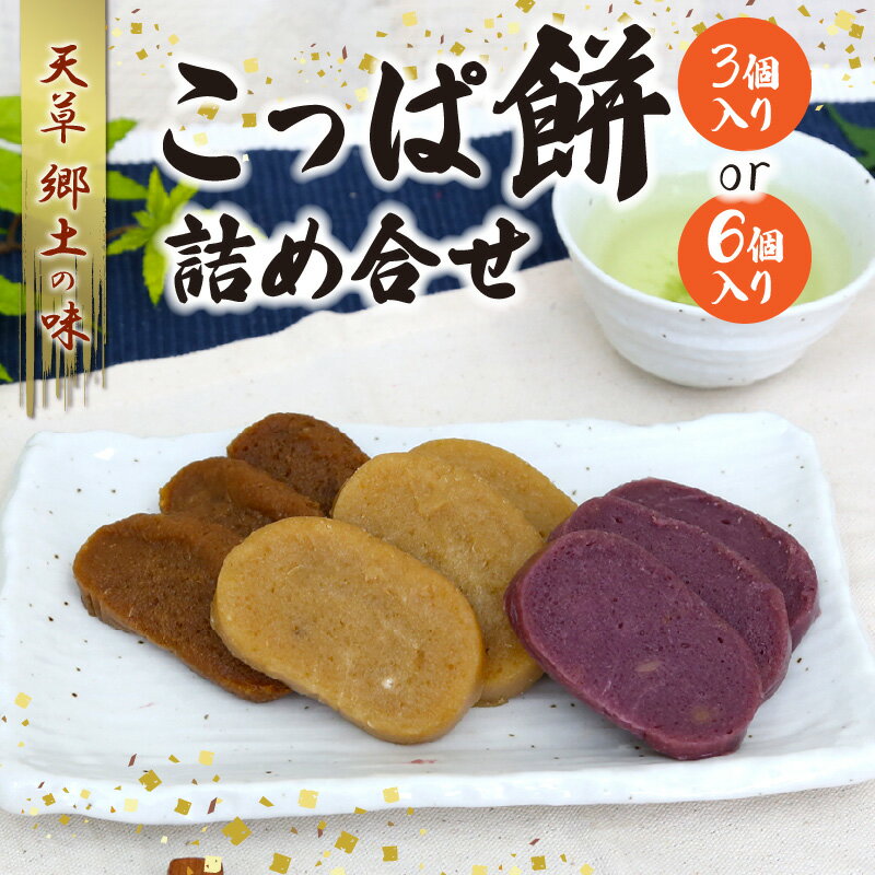 32位! 口コミ数「4件」評価「5」天草 郷土の味 こっぱ餅 紫いもこっぱ餅 黒糖こっぱ餅 3種 個数選べる 3個入り 6個入り 素朴 田舎 伝統 添加物不使用 天草名物 銘菓･･･ 