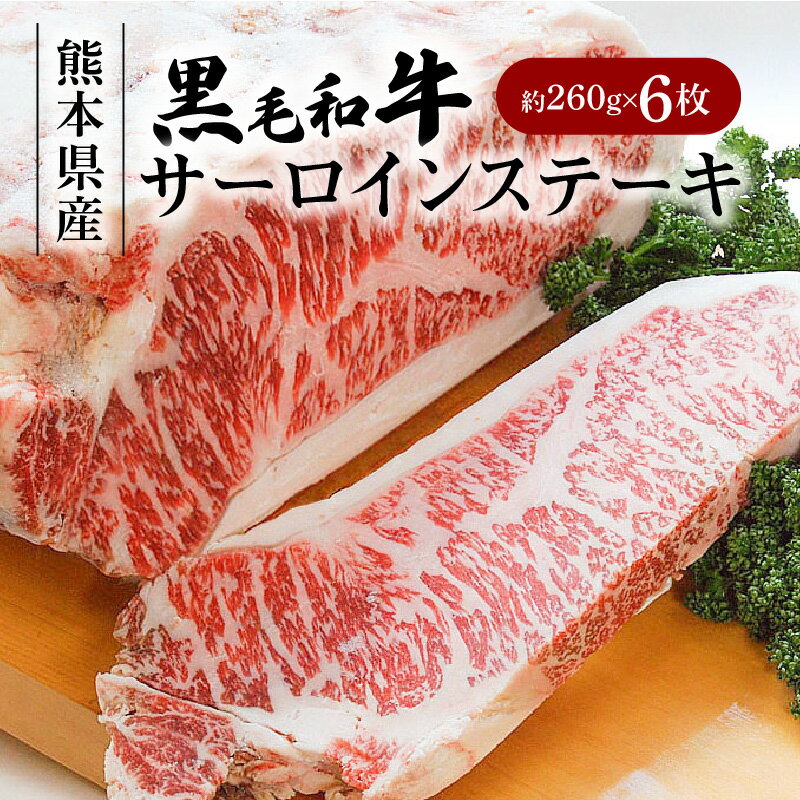 【ふるさと納税】国産 黒毛和牛 サーロインステーキ 約 260g 6枚 計 1560g 霜降り肉 牛肉 牛 肉 サーロイン ステーキ 熊本産 天草産 冷凍 今福精肉店 熊本県 天草市 お取り寄せ お取り寄せグル…