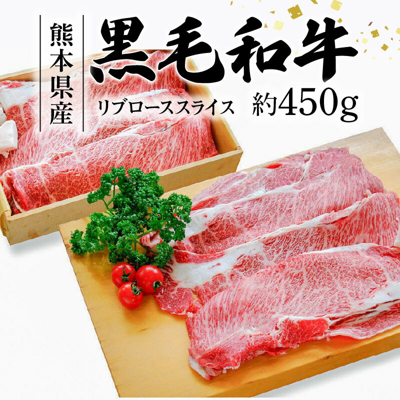 国産 黒毛和牛 リブロース 牛肉 スライス 熊本県産 約 450g すき焼き用 焼肉用 霜降り 冷凍 薄切り お肉 和牛 ロース スライス肉 熊本産 天草産 食品 お取り寄せ お取り寄せグルメ 熊本県 天草市 送料無料