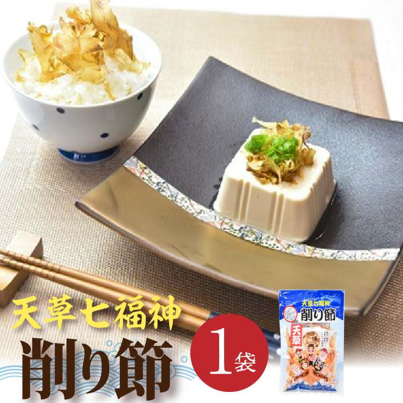 【ふるさと納税】サバ削り節 30g × 1袋 天草七福神削り節 国産 サバ使用 燻製 少し厚め 濃い味 サバ 削り節 魚の風味 ご飯のおかず 出汁 冷奴 お好み焼き 味噌汁 料理 食品 杉元水産 熊本県 天草市 お取り寄せ 送料無料