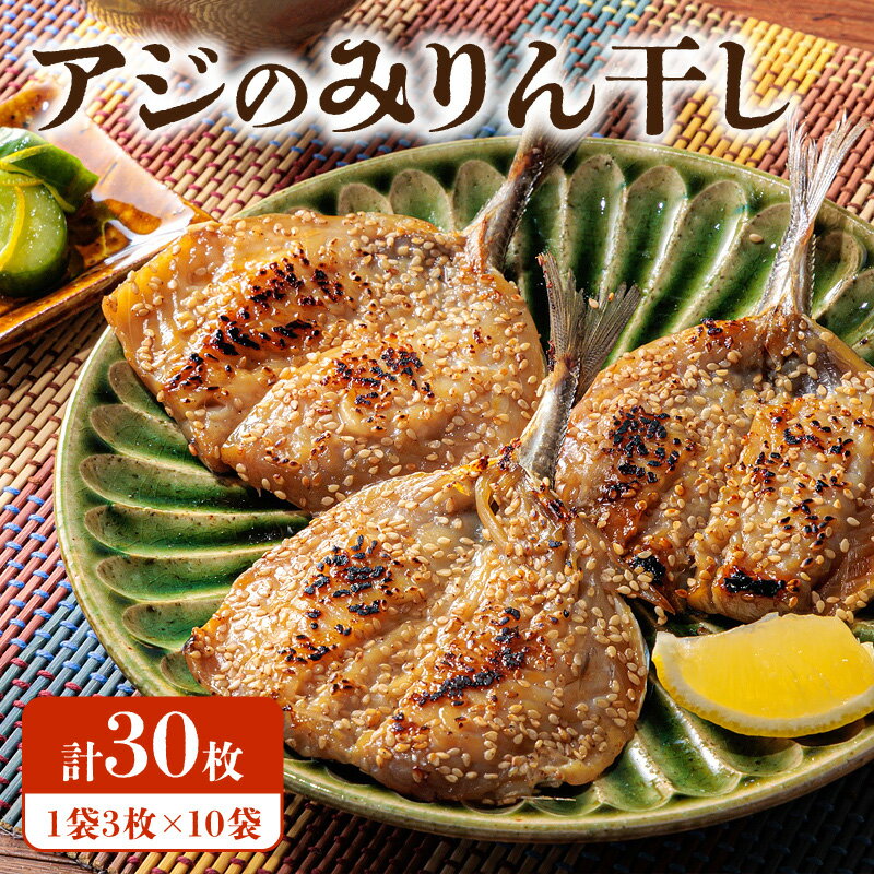 【ふるさと納税】アジ みりん干し 3枚 10袋 セット 干物 魚 特製たれ 漬け込み 焼くだけ 簡単 調理 おかず 弁当 朝ごはん おつまみ 食品 加工品 お取り寄せ お取り寄せグルメ 熊本県 天草市 送…