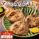 1位! 口コミ数「1件」評価「5」アジ みりん干し 3枚 × 5袋 セット 干物 魚 特製たれ 漬け込み 焼くだけ 簡単 調理 おかず 弁当 朝ごはん おつまみ 食品 加工品･･･ 