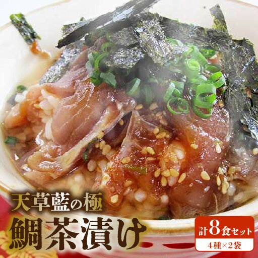 【ふるさと納税】鯛茶漬け 天草藍の極 4種 8食入り しょうゆ味 わさび風味 うめ風味 ゆず風味 お茶漬け 熊本県天草市産 鯛 使用 加工品 食品 ご飯のお共 お取り寄せ お取り寄せグルメ 熊本県 天草市 送料無料 【ふるさと納税】鯛茶漬け 天草藍の極 4種 8食入り しょうゆ味 わさび風味 うめ風味 ゆず風味 お茶漬け 熊本県天草市産 鯛 使用 加工品 食品 ご飯のお共 お取り寄せ お取り寄せグルメ 熊本県 天草市 送料無料