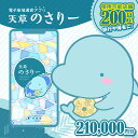 特産品説明名称【ふるさと納税】天草市満喫クーポン 210,000円分内容量天草のさりー210,000円分 取扱事業所（熊本県天草市内、約200か所）でのお支払いに使えるクーポン （天草のさりー取扱事業所として登録されている市内の飲食・宿泊・体験・サービス等に限定した電子クーポンです。） ○返礼品にて付与されたポイントには、別途行っている天草のさりーに関するキャンペーン等は適用されません。配送温度帯常温説明天草市が運営する電子地域通貨「天草のさりー」。 このクーポンは、天草のさりーの取扱いをしている天草市内の飲食・宿泊・体験・サービスに利用できます！ 旅行や帰省にピッタリの返礼品です。 飲食店、宿泊施設、イルカウォッチングやダイビングなどの体験、ネイルや理美容などのサービスで使えます。 ※ご利用にはスマホアプリ「天草のさりー」のインストールとユーザー登録が必要です。 【チャージの手順】 （1）スマホアプリ『天草のさりー』のインストール、ユーザー登録が必要です。 （2）寄附入金後、2〜3週間以内にご案内文書（対象店舗・詳細説明）を郵送いたします。 ※ご案内文書配送先の氏名（ふりがな）と携帯電話番号は、必ず、『天草のさりー』にご登録の氏名（ふりがな）と携帯電話番号をご入力ください。 （3）『天草のさりー』のご登録を確認後、チャージいたします。『天草のさりー』にご登録のメールアドレスにチャージ完了のメールをお送りいたします。 （4）完了メール受信後、アプリ『天草のさりー』を立ち上げると「天草市満喫クーポン」がチャージされています。 【使用方法】 取扱事業所（熊本県天草市内、約200か所）でのお支払い 【使用期限】 チャージした日から2年間 ○使用期限を過ぎたポイントは無効となります。未使用分の払い戻しはできません。 ○現金との引き換えはできません。注意事項※1ポイント＝1円としてご利用できます。 ※使用期限はチャージした日から2年間です。 ※使用期限を過ぎたポイントは無効となります。未使用分の払い戻しはできません。 ※現金との引き換えはできません。 ※返礼品にて付与されたポイントは、飲食・宿泊・体験・サービス以外の業種でのご利用はできません。 ※返礼品にて付与されたポイントには、別途行っている天草のさりーに関するキャンペーン等は適用されません。 ※チャージされたポイントの第三者への転売や譲渡はできません。 ※利用可能店舗は、予告なく変更される場合があります。 ※実店舗でご利用できます。オンラインショップ等ではご利用できません。 ※一部の店舗・売場では利用できない場合や対象外の商品・サービスがあります。発送期日寄附入金後、2〜3週間以内にご案内文書（対象店舗・詳細説明）を郵送いたします。 ※ご案内文書配送先の氏名（ふりがな）と携帯電話番号は、必ず、のさりーにご登録の氏名（ふりがな）と携帯電話番号をご入力ください。地場産品基準99号：市内で提供される飲食・宿泊・体験・サービスにのみ利用できるものであるため提供事業者天草市（天草のさりー）・ふるさと納税よくある質問はこちら・寄付申込みのキャンセル、返礼品の変更・返品はできません。あらかじめご了承ください。【ふるさと納税】天草市満喫クーポン 210,000円分 入金確認後、注文内容確認画面の【注文者情報】に記載のご住所へ、2週間程度で発送いたします。（返信封筒あり・切手不要）