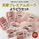 【ふるさと納税】豚肉 セット 約 2kg 豚ロース バラ 肩ロース 焼肉 しゃぶしゃぶ 生姜焼き とんかつ 産地直送 国産 プレミアムポーク 天草市 熊本県 柔...