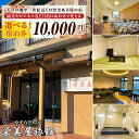 【ふるさと納税】栄美屋旅館 選べる 宿泊券 10000円分 20000円分 天草 中心市街地 一世紀近く 歴史ある 旅の宿 安らぎの宿 旅館 宿 和室 洋室 旅...