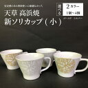 【ふるさと納税】【高浜焼】ソリカップ カップ セット 小 個数 カラー 選べる 1個 ~ 4個 セット ゴールド シルバー 普段使い 日常使い 海松紋 陶磁器 天草陶磁器 天草高浜焼き 白磁器 白磁 天草陶石 天草石 天草陶土 お取り寄せ 食器 送料無料