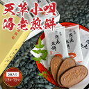 【ふるさと納税】天草小唄 海老煎餅 選べる 内容量 3枚入り 12 ~ 72袋 伝統 味わい 海老 香り ほんのり 甘い 煎餅 独自 製法 程よい 薄さ サクッと 食感 銘菓 おやつ お菓子 和菓子 グルメ お取り寄せ お取り寄せグルメ 熊本県 天草市 送料無料(4)