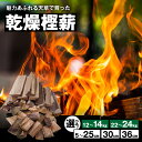 【ふるさと納税】天草産 天樫 乾燥樫薪 選べる 内容量 12〜14kg or 22〜24kg × 長さ 5〜25cm コロ薪 30cm 36cm 高品質 樫 燃...