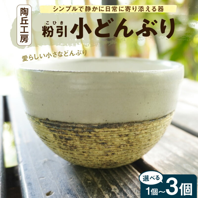 【ふるさと納税】小どんぶり 選べる 個数 1 ～ 3個 大きさ 径 12.5cm 高さ 8cm どんぶり 小さめ 食器 陶器 陶磁器 工芸品 温もり 素朴 デザイン 茶漬け碗 スープ 麺類 天然 陶土 原料 手作り レンジOK 贈り物 プレゼント用 贈答 贈答用 お取り寄せ 熊本県 天草市 送料無料のサムネイル
