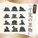 【ふるさと納税】干支 置物 選べる 13種 12干支セット ねずみ 牛 トラ ウサギ 龍 へび 馬 羊 サル トリ 犬 イノシシ 台座付き 幸運 繁栄 福を招く 九州大学 学生 デザイン 下浦石材業推進会 下浦石工 匠の技 高品質 石材加工 黒御影石 インテリア 小物 工芸品 お取り寄せ