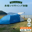 【ふるさと納税】本格 ソロ キャンプ セット キャンプ使用料込 利用券 宿泊券 1名様 日数 1泊2日 〜 3泊4日 倉岳サニーオートキャンプ場 レンタル 33...