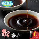 【ふるさと納税】桜醤油 1L × 1本 伝統 味わい 九州 甘口 醤油 かけ醤油 煮物 吸い物 グルメ こいくち醤油 うま味 甘味 バランス まろやか 調味料 小麦 大豆 料理 お取り寄せ お土産 手土産 熊本 天草 送料無料