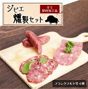 【ふるさと納税】燻製 セット ジビエ シングル 詰合せ 猪肉 加工品 ウインナー フランクフルト ボロニア ソーセージ ソフトサラミ 熟成 おつまみ おかず 肉...