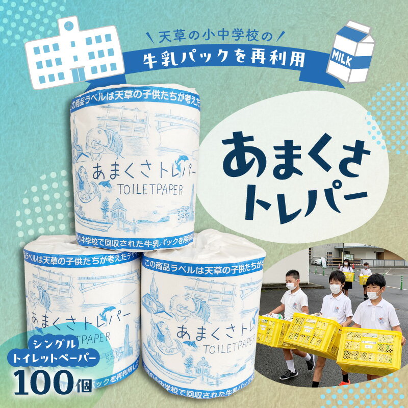 牛乳パック 再利用 トイレットペーパー あまくさトレパー シングル 長さ 55m 100個 100ロール 天草 小中学校 給食 牛乳 パック リサイクル SDGs 地球にやさしい エコ 官民共同 プロジェクト 未来を考える ストック 日用品 熊本県 天草市 送料無料