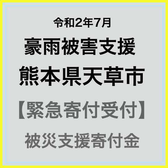 【ふるさと納税】【令和2年 九州(熊本)大雨災害支援緊急寄附受付】熊本県天草市災害応援寄附金（返礼品はありません）