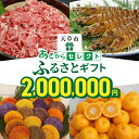 【ふるさと納税】あとからセレクト 200万円 【ふるさとギフト】 あとから選べる 肉 牛肉 黒毛和牛 定期便 魚 海鮮 ブリ 海老 車海老 干物 米 柑橘 ポン...