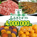 【ふるさと納税】あとからセレクト 400万円 【ふるさとギフト】 あとから選べる 肉 牛肉 黒毛和牛 定期便 魚 海鮮 ブリ 海老 車海老 干物 米 柑橘 ポン...