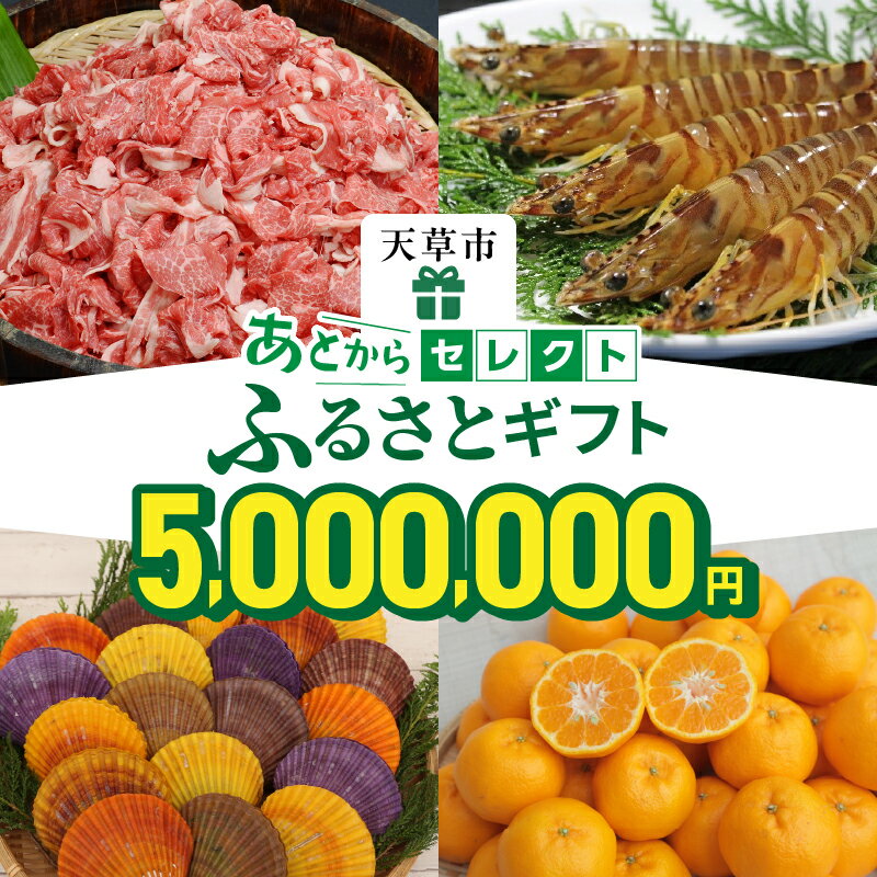 【ふるさと納税】あとからセレクト 500万円 【ふるさとギフト】 あとから選べる 肉 牛肉 黒毛和牛 定期便 魚 海鮮 ブリ 海老 車海老 干物 米 柑橘 ポン...