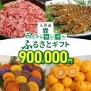 【ふるさと納税】あとからセレクト 90万円 【ふるさとギフト】 あとから選べる 肉 牛肉 黒毛和牛 定期便 魚 海鮮 ブリ 海老 車海老 干物 米 柑橘 ポンカ...