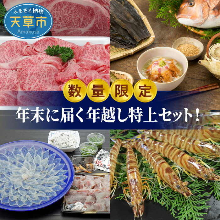 【ふるさと納税】数量限定 お正月 年末 届く 年越し セット 特上 牛肉 黒毛和牛 すき焼き たれ とらふぐ 刺身 てっさ てっちり ちり 活き車海老 真鯛 茶漬け 鯛茶漬け 車えび 本わさび 12月30日 お届け グルメ 海鮮 新鮮 天草産 熊本県 産地直送 お取り寄せグルメ 送料無料