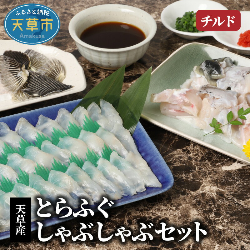 [着日指定] とらふぐ てっちり しゃぶしゃぶ用 刺身 出汁用 アラ ひれ だし昆布 特製ポン酢 薬味 セット 約2人前 贅沢 厚切り 無毒