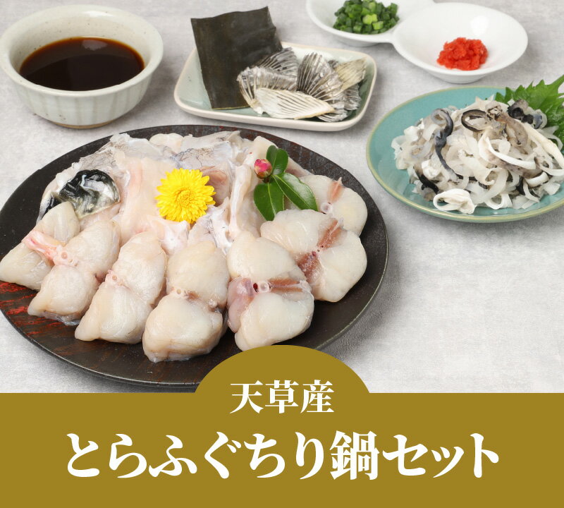 【ふるさと納税】【着日指定】 とらふぐ ちり鍋 てっちり 切り身 アラ フグ皮 ヒレ 特製ポン酢 薬味セット だし昆布 約3〜4人前 贅沢 ひれ酒 無毒