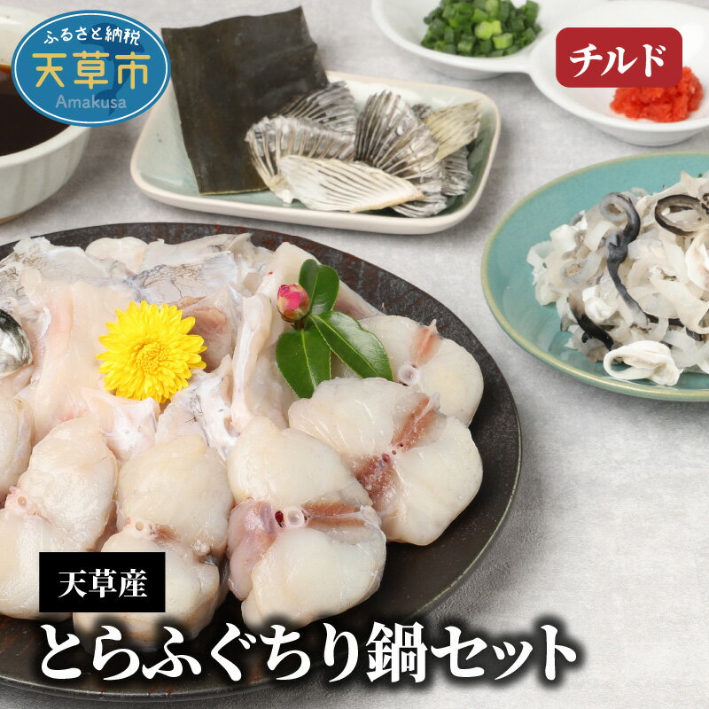 2位! 口コミ数「0件」評価「0」【着日指定】 とらふぐ ちり鍋 てっちり 切り身 アラ フグ皮 ヒレ 特製ポン酢 薬味セット だし昆布 約3〜4人前 贅沢 ひれ酒 無毒