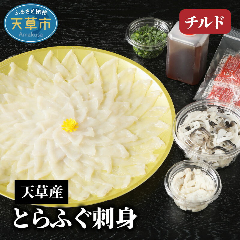 21位! 口コミ数「0件」評価「0」【着日指定】 とらふぐ 刺身 フグ皮 湯引き 特製ポン酢 薬味 セット てっさ てっちり 約3〜4人前 贅沢 ひれ酒用 無毒