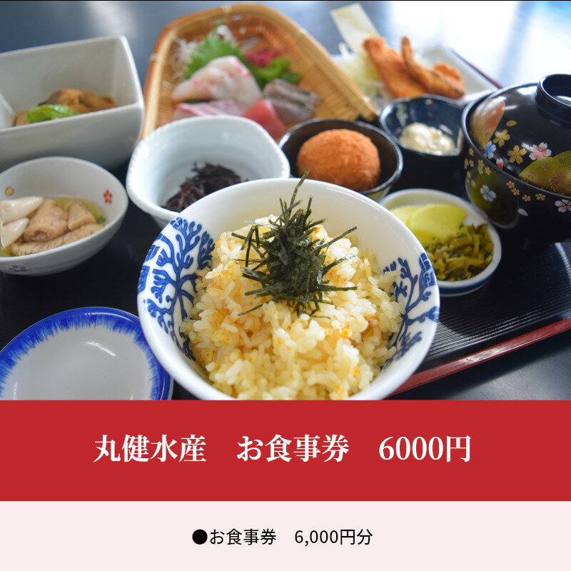 【ふるさと納税】丸健水産 食事券 6,000円分 うに丼 海鮮丼 炙り 定食 昼飯 御膳 焼あわび お子様ランチ ディナー 夕食 チケット 海鮮 海鮮料理 シーフード 海の幸 うに 生雲丹 うにめし うにコロッケ 車海老 送料無料