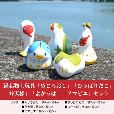 【ふるさと納税】縁起物土玩具「めじろおし」「ひっぱりだこ」「弁天様」「よかっぱ」「アマビエ」セット