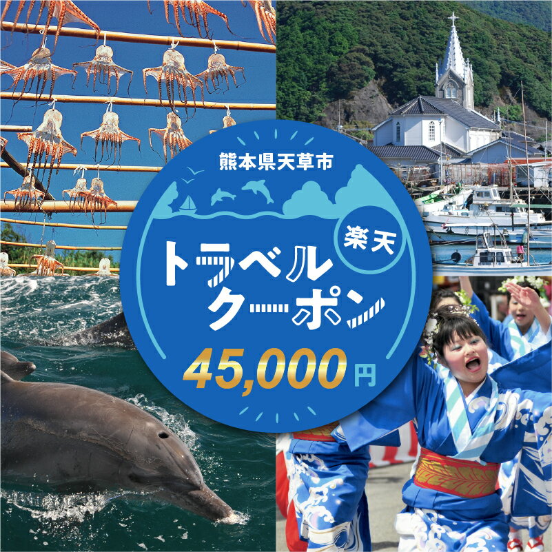 【ふるさと納税】熊本県天草市の対象施設で使える楽天トラベルクーポン 寄付額150,000円 ホテル 旅館 宿泊予約 旅行 予約 宿泊 連泊 観光 国内 旅行クーポン 宿泊券 旅行券 チケット 春 夏 秋 冬 ビジネス 出張その2