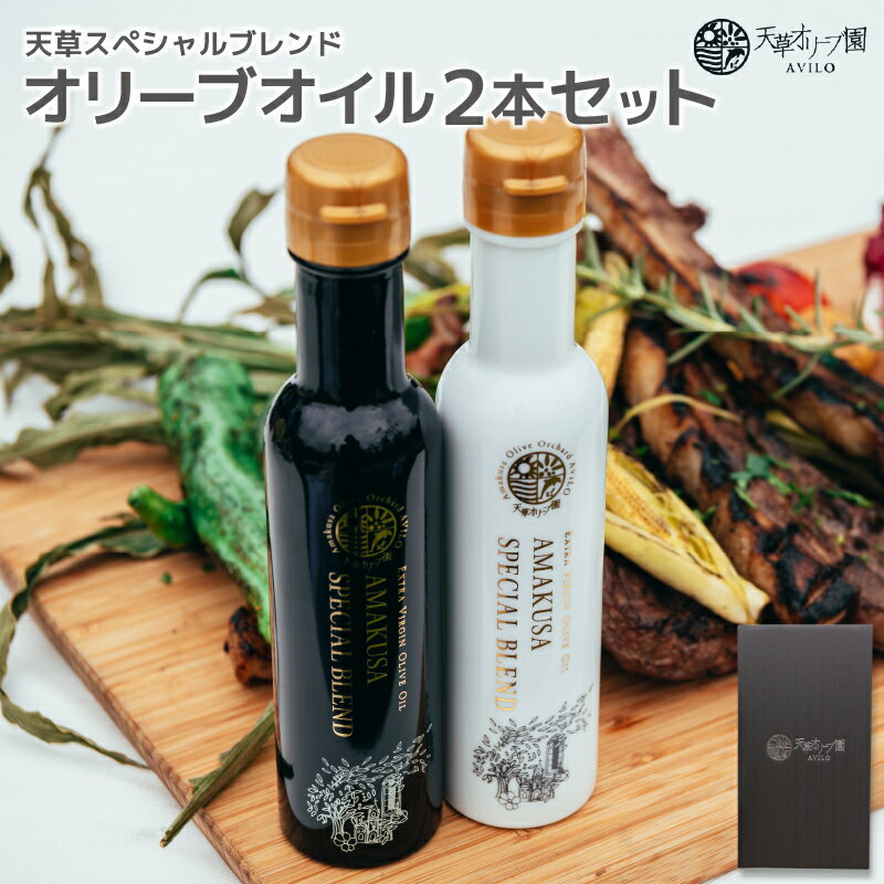 エクストラバージン オリーブオイル 2本 セット 天草 スペシャルブレンド ホワイト ブラック 各150ml オリジナルレシピブック付き 自社農園 手摘 ブレンド フレッシュ 辛味 苦味 マイルド 天草オリーブ園AVILO お取り寄せ お取り寄せギフト 熊本 送料無料