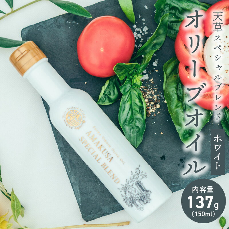 【ふるさと納税】オリーブオイル 天草スペシャルブレンド ホワイト 137g 150ml 2019 オリーブジャパン...