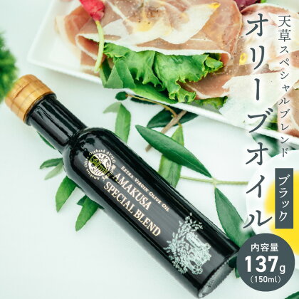 オリーブオイル 天草スペシャルブレンド ブラック 137g 150ml 2019オリーブ ジャパン コンテスト 金賞 受賞 天草産 スペイン産 オリジナル ナッツのような香り マイルドな口当たり コク 天草オリーブ園 AVILO 熊本県 天草市 お取り寄せ 送料無料