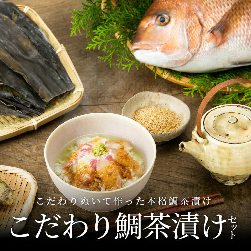 【ふるさと納税】たい 真鯛 鯛茶漬け 各3個 セット 食べる