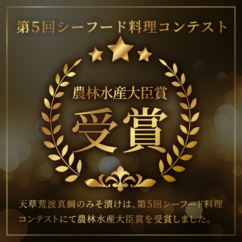 【ふるさと納税】たい 味噌漬け 小分け 4切れ 真空パック 真鯛 こだわり シーフード 料理 コンテスト 農林水産大臣賞 受賞 天草 新鮮 海鮮 お取り寄せ お取り寄せグルメ 食べ物 冷凍 食品 熊本県 天草市 九州 送料無料