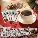 【ふるさと納税】コーヒー 羊羹 ドリップ ドリップバッグ 10g 5個 珈琲羊羹 5個 セット くまモン コナコーヒー コナブレンド ハウスブレンド プルメリア シーサイド キラウェア 最高品質 エクストラファンシー お取り寄せ 飲み物 お菓子 送料無料 常温