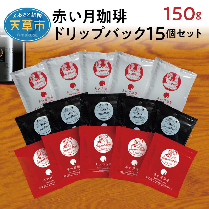 楽天熊本県天草市【ふるさと納税】コーヒー ドリップ バック セット 3種 15個 スペシャルティコーヒー ドリップパック 自家焙煎 高品質 赤い月珈琲 新月ブレンド 満月ブレンド 三日月ブレンド ストロング マイルド フルーティー お手軽 熊本県 天草 お土産 お取り寄せ 飲み物 送料無料