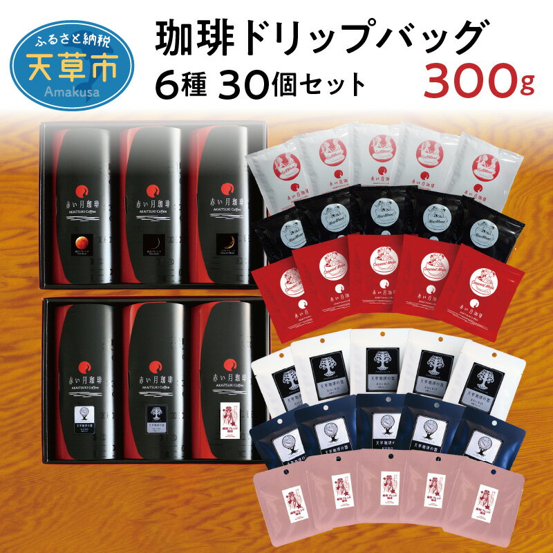 2位! 口コミ数「0件」評価「0」コーヒー ドリップ 10g × 6種 計 30個 セット 300g ノンカフェイン コーヒー ストロング マイルド フルーティ SHIRO ･･･ 