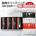 【ふるさと納税】【全12回珈琲毎月定期便】自家焙煎した赤い月珈琲ドリップバッグ20個セット 計2,400g