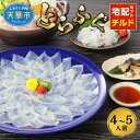 【ふるさと納税】【着日指定】 とらふぐ 宅配 盛り合わせ セット 4人前 〜 5人前 刺し身 盛り付け済 ちり てっちり 本皮 ひれ酒用 焼きヒレ ポン酢 養殖...