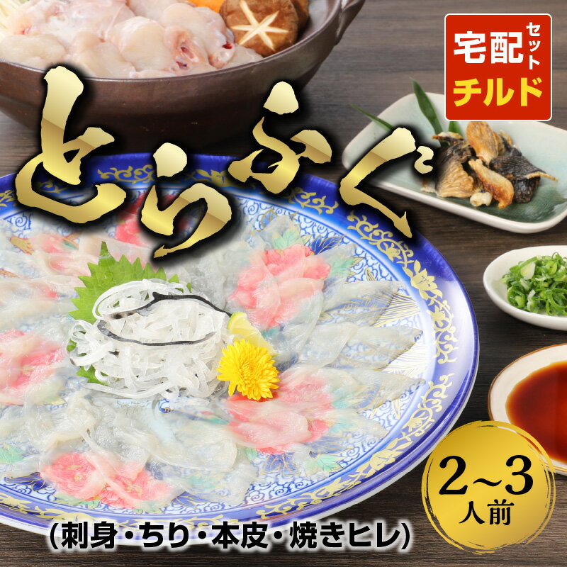 【ふるさと納税】【着日指定】 とらふぐ ふぐ 刺身 約2〜3人前 ちり 本皮 焼きヒレ ひれ酒用 セット 宅配セット 無毒 鮮度抜群 熊本県 天草 お取り寄せ お取り寄せグルメ 盛り合わせ 送料無料 国産 食品 食べ物 冷蔵 生もの