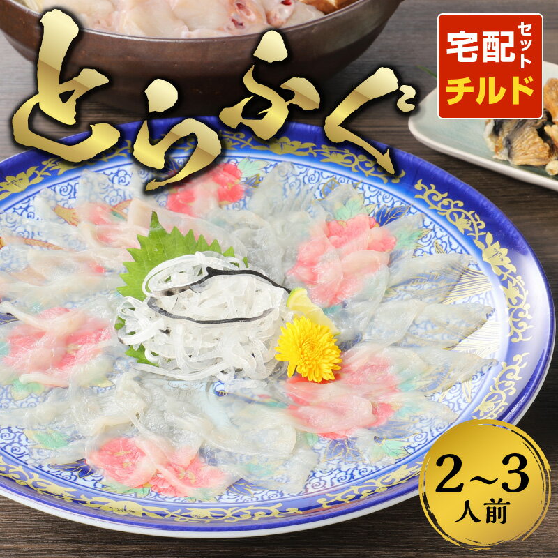 【ふるさと納税】【着日指定】 とらふぐ ふぐ 刺身 約2〜3人前 ちり 本皮 焼きヒレ ひれ酒用 薬味 セ...