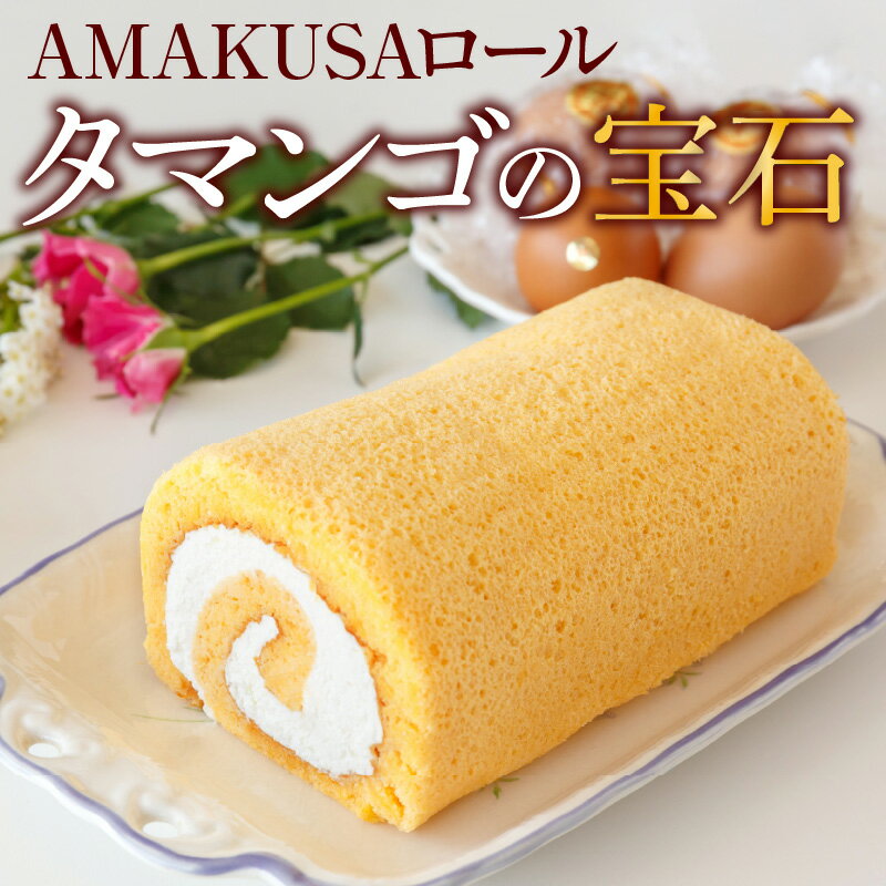 15位! 口コミ数「0件」評価「0」【着日指定】 AMAKUSAロール タマンゴの宝石 1個 ロールケーキ 冷蔵 甘さ控えめ タマンゴ 濃厚 国産 鶏卵 洋菓子 スイーツ ケー･･･ 