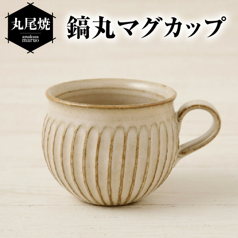 48位! 口コミ数「3件」評価「5」丸尾焼 鎬丸 マグカップ 約 径8.5cm × 高さ7cm 優しい 色合い 国指定 伝統工芸品 手作り 天草陶石 陶磁器 食器 コップ 九州･･･ 