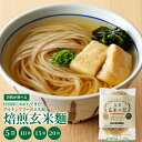 【ふるさと納税】特別栽培米からできた焙煎玄米麺 選べる 5袋 ~ 20袋 グルテンフリー 玄米麺 もっちもち コシヒカリ 玄米 栄養 ラーメン うどん パスタ 麺 料理 特別農法 熊本県 天草市 お取り寄せ 送料無料|詳細画像