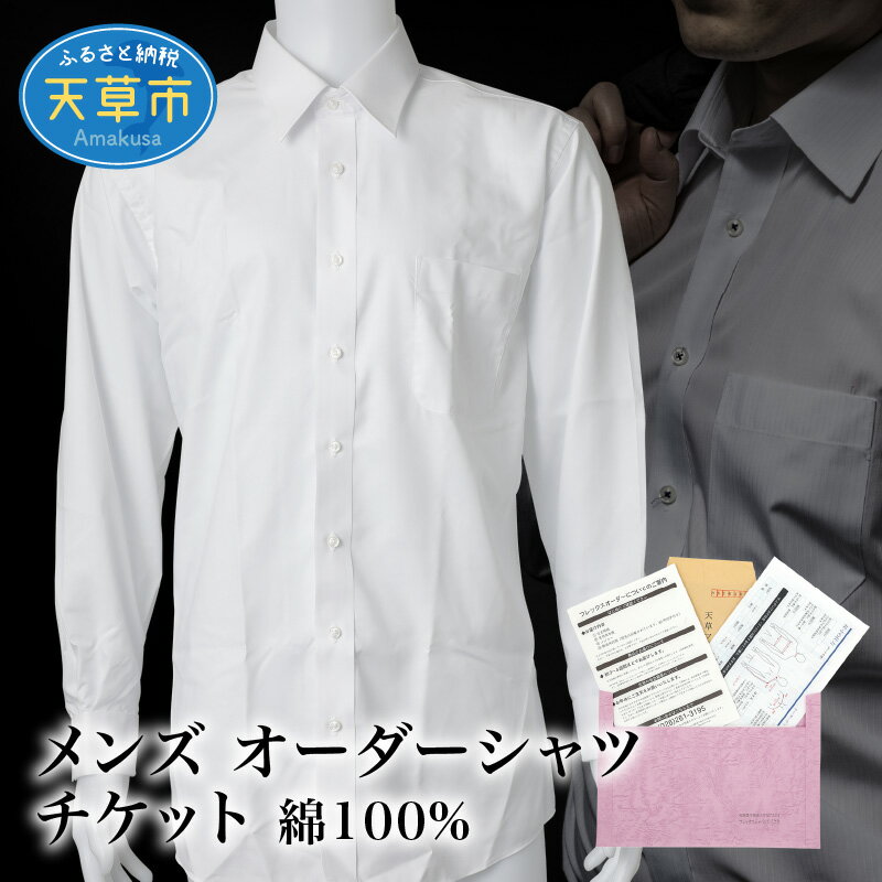 シャツ チケット オーダー メンズ 綿100% オリジナル 形態安定加工 ギフト 紳士用 イニシャル 刺繡