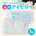 【ふるさと納税】天草ヒノキ 木糸布 × 玄米 温 冷 アイピロー レンジ 加熱 じんわり あたため 冷蔵庫 冷やす ひんやり 沈静 肌触り 良い 袋 心地よい ...